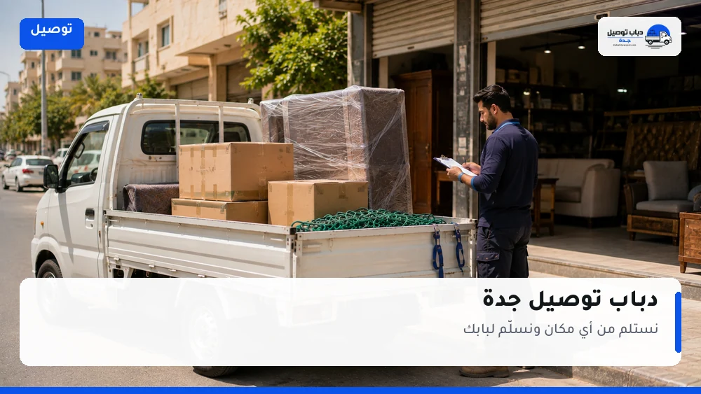 دباب توصيل جدة