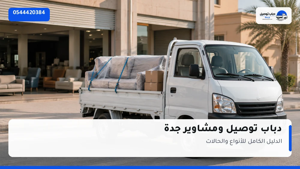 دباب توصيل ومشاوير جدة 0544420384 — الدليل الكامل