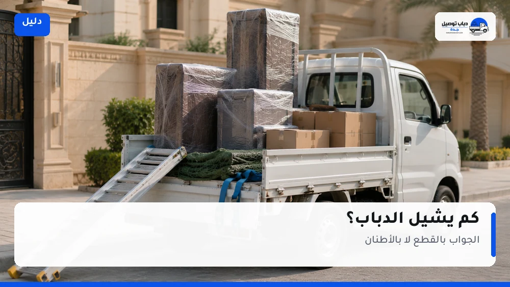 كم يشيل الدباب؟ الجواب بالقطع لا بالأطنان