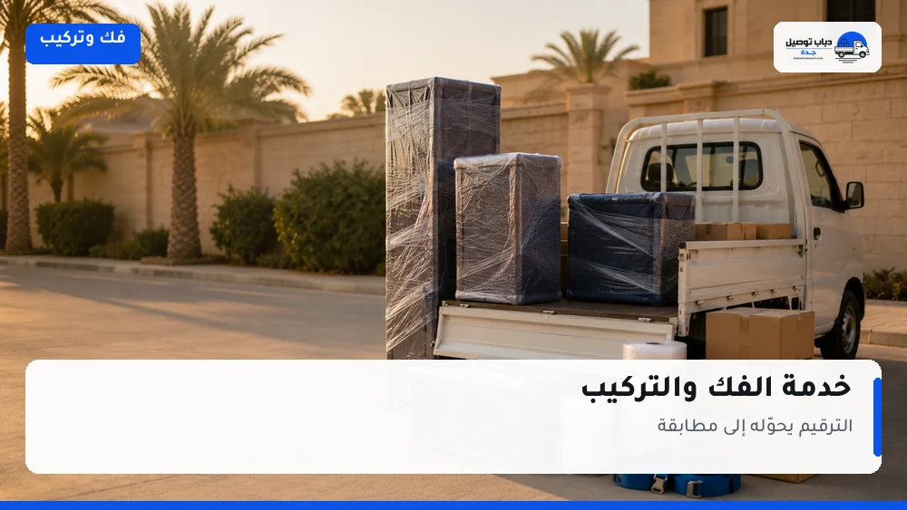 فك وتركيب الأثاث بجدة