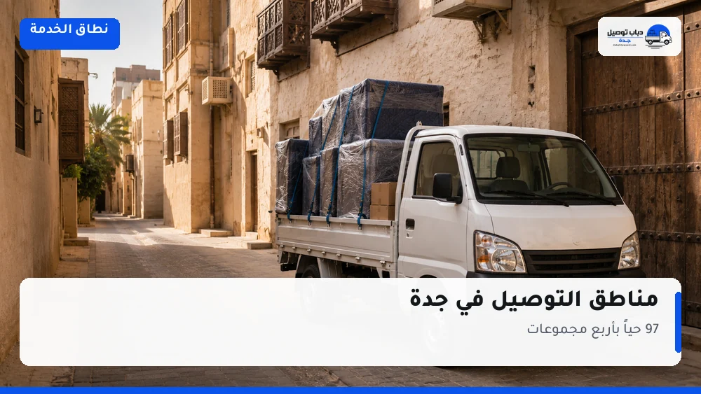 أحياء جدة التي نخدمها