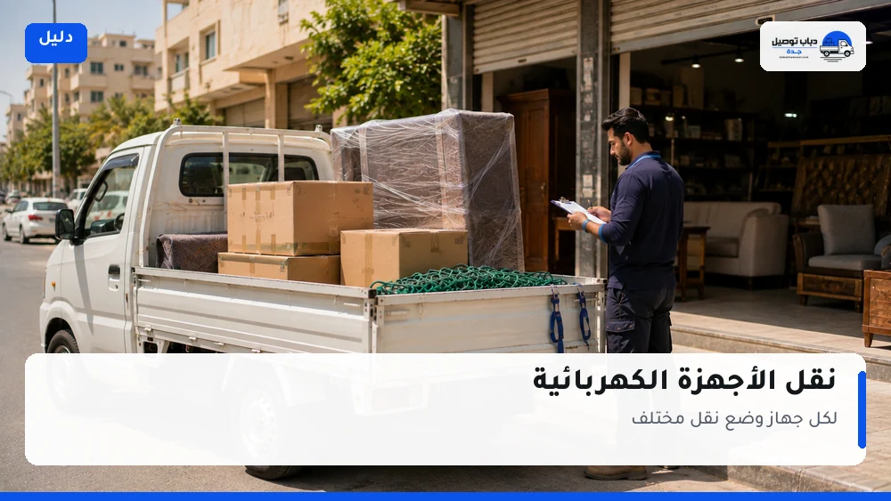 نقل الأجهزة الكهربائية: لكل جهاز وضع مختلف