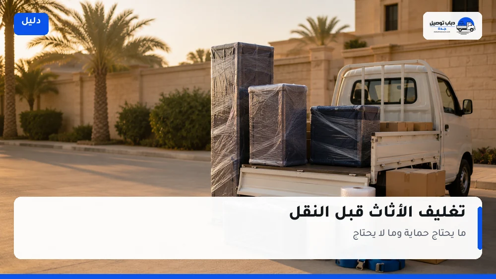 تغليف الأثاث: ما يحتاج حماية وما لا يحتاج