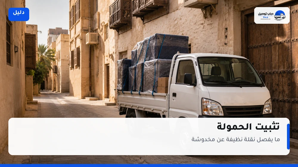 تثبيت الحمولة: ما يفصل نقلة نظيفة عن أخرى مخدوشة