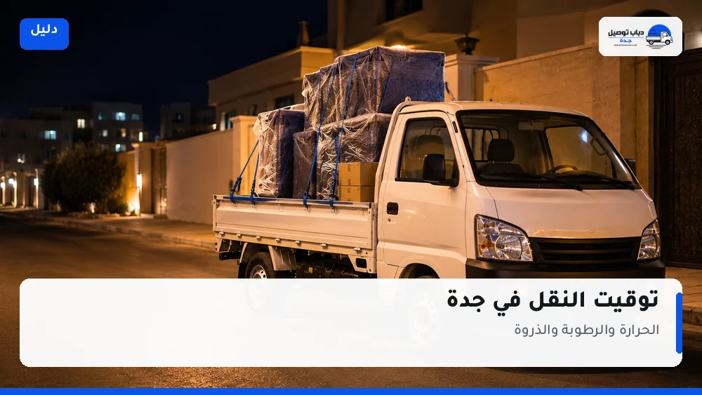توقيت النقل في جدة: الحرارة والرطوبة والذروة