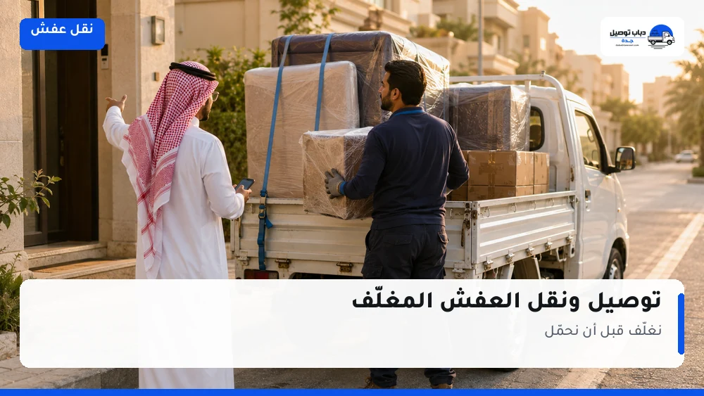 دباب نقل عفش جدة