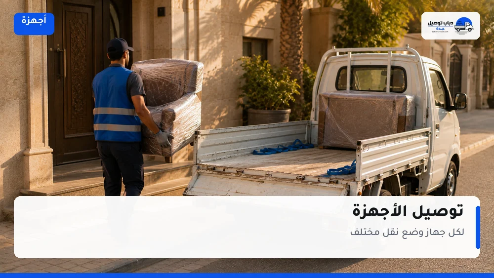 نقل الأجهزة الكهربائية بجدة