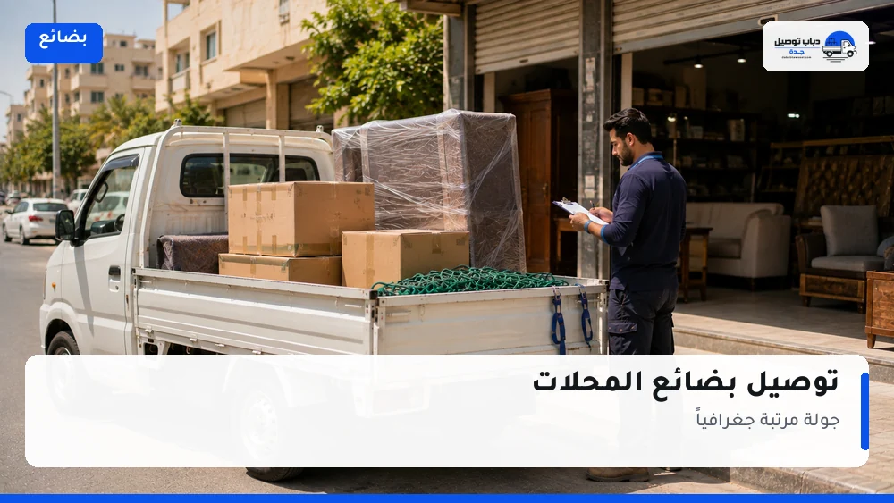نقل البضائع بجدة