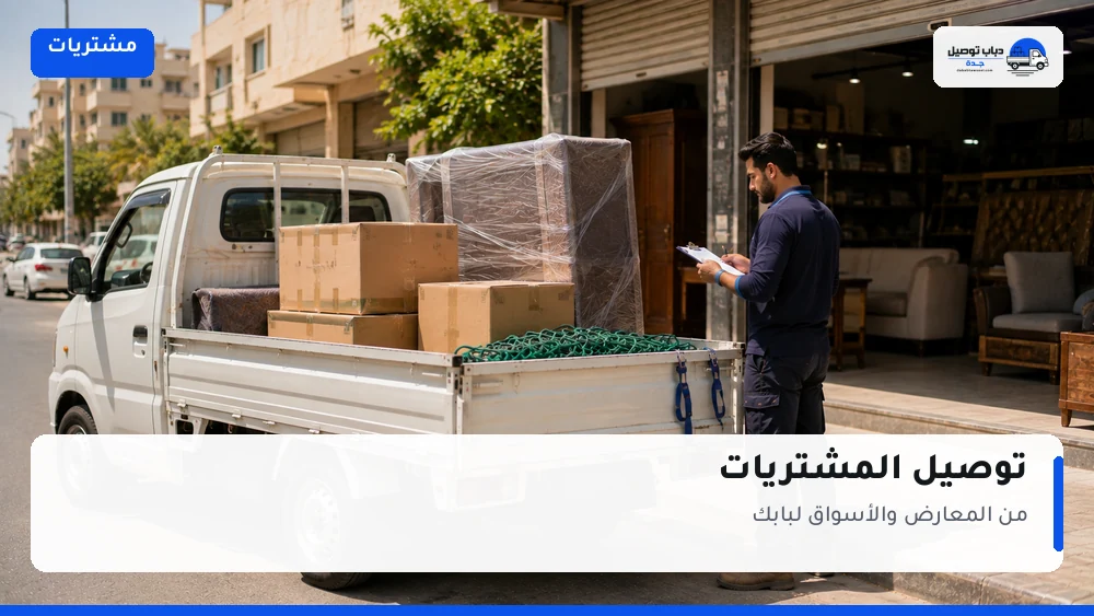 توصيل المشتريات بجدة