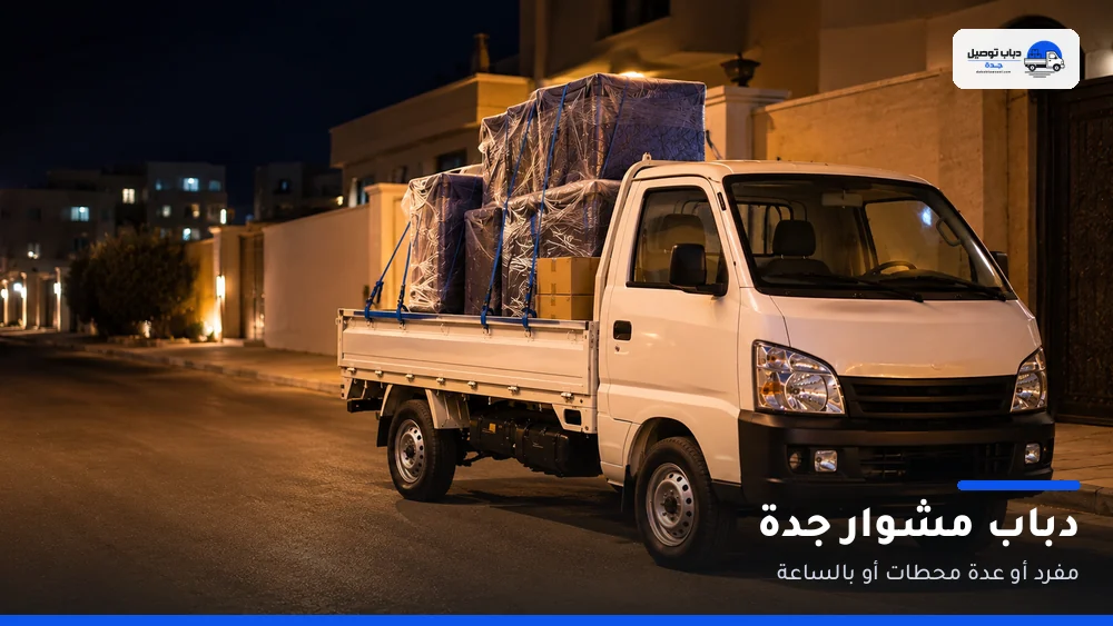 دباب مشوار جدة