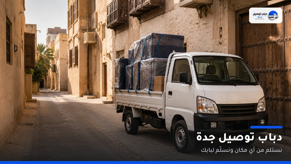 دباب توصيل جدة