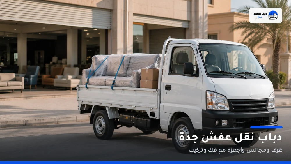 دباب نقل عفش جدة