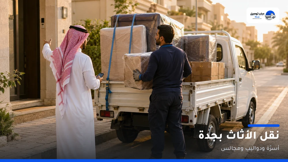 دباب نقل أثاث جدة