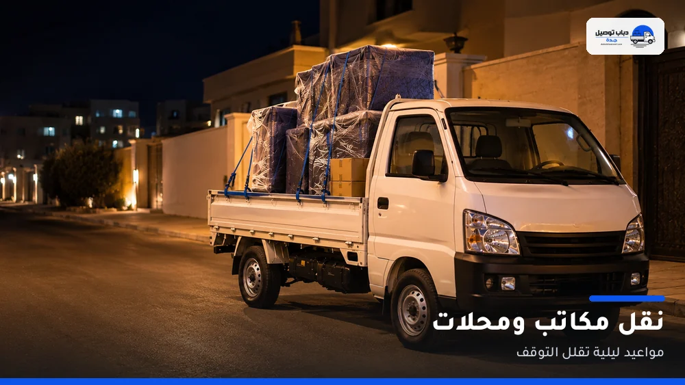 نقل مكاتب ومحلات بجدة