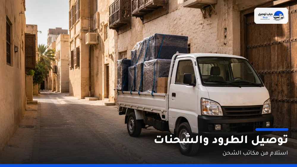 توصيل الطرود والشحنات بجدة