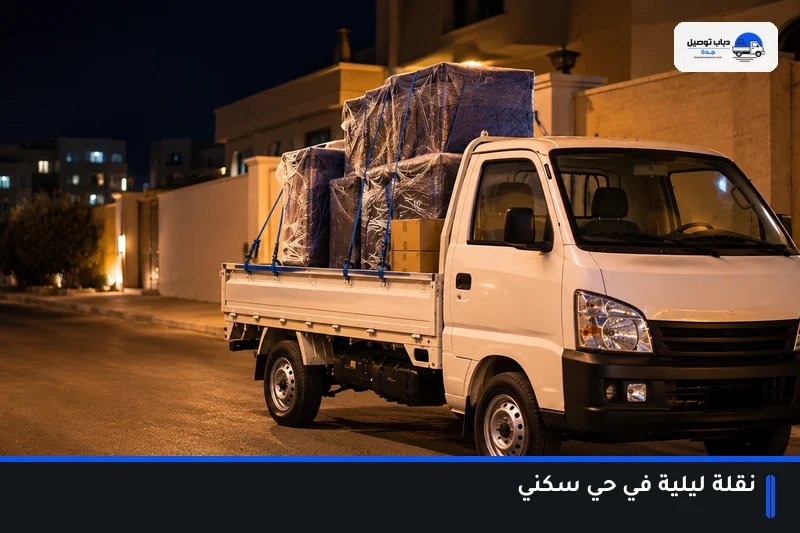 نقلة ليلية في أحد أحياء جدة