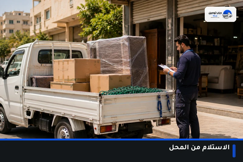 استلام بضاعة من محل بجدة