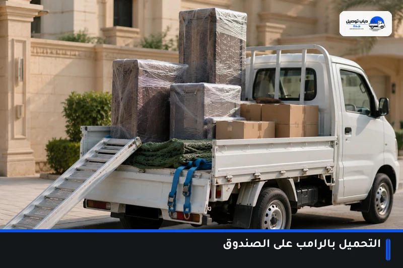 تحميل العفش على صندوق الدباب بالرامب