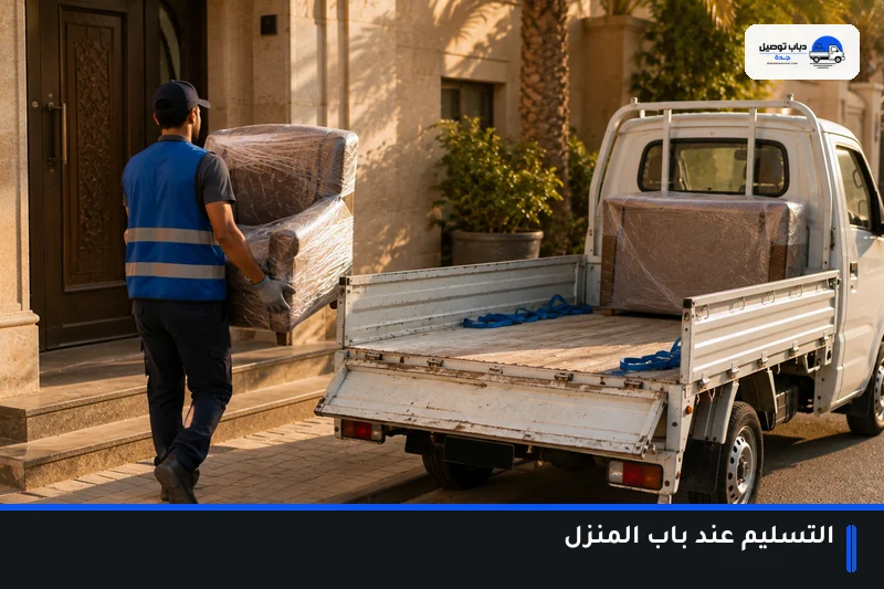 تسليم قطعة مغلفة عند باب المنزل