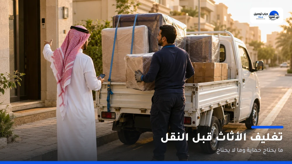 تغليف الأثاث: ما يحتاج حماية وما لا يحتاج