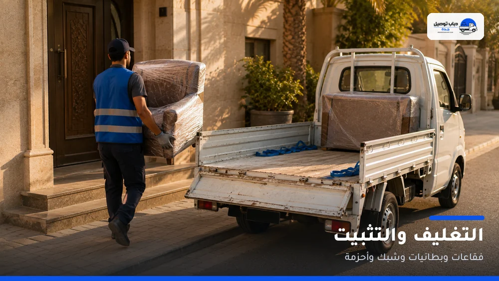 التغليف والتثبيت قبل النقل