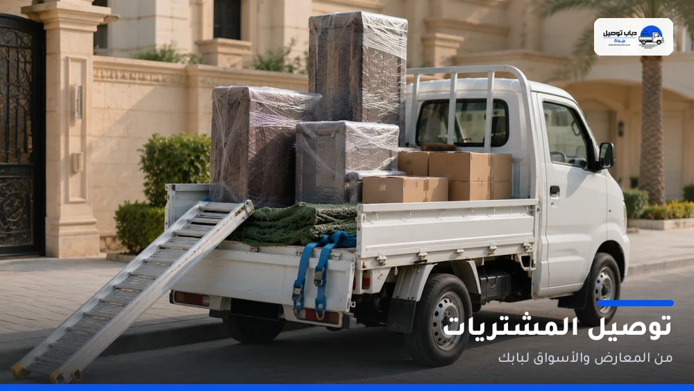 توصيل المشتريات بجدة