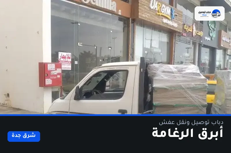 دباب توصيل حي أبرق الرغامة — نقل مغلّف وتوصيل مشتريات