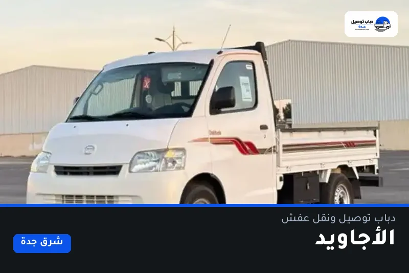 دباب توصيل حي الأجاويد — نقل مغلّف وتوصيل مشتريات