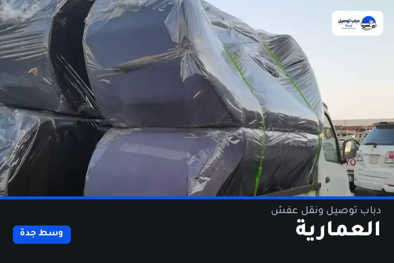 دباب توصيل حي العمارية — نقل مغلّف وتوصيل مشتريات