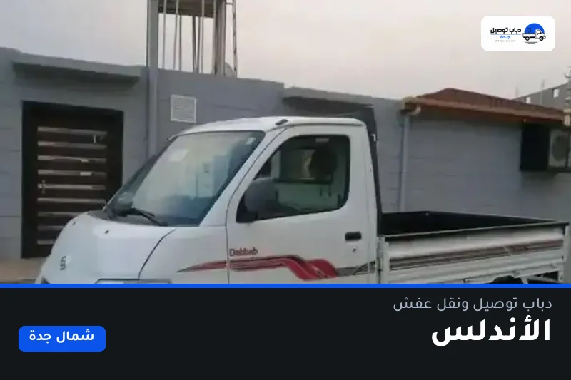 دباب توصيل حي الأندلس — نقل مغلّف وتوصيل مشتريات