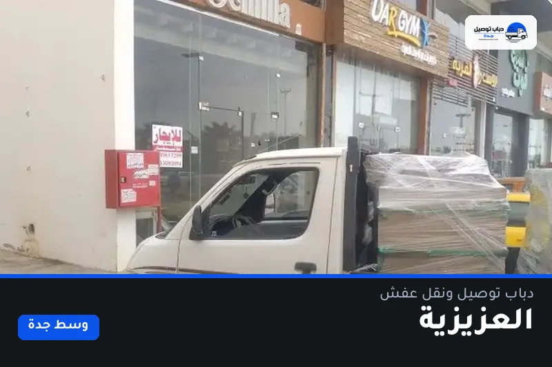 دباب توصيل حي العزيزية — نقل مغلّف وتوصيل مشتريات