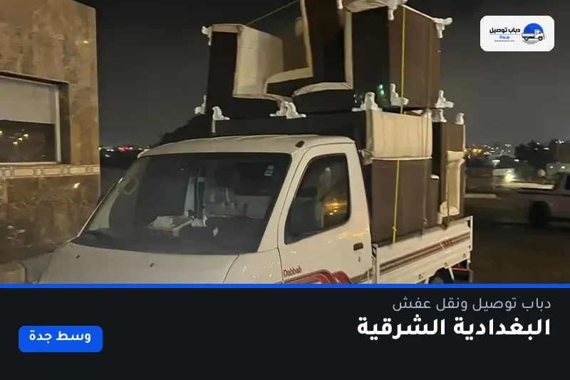 دباب توصيل حي البغدادية الشرقية — نقل مغلّف وتوصيل مشتريات