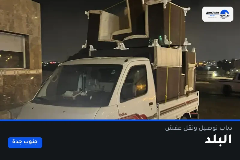 دباب توصيل حي البلد — نقل مغلّف وتوصيل مشتريات