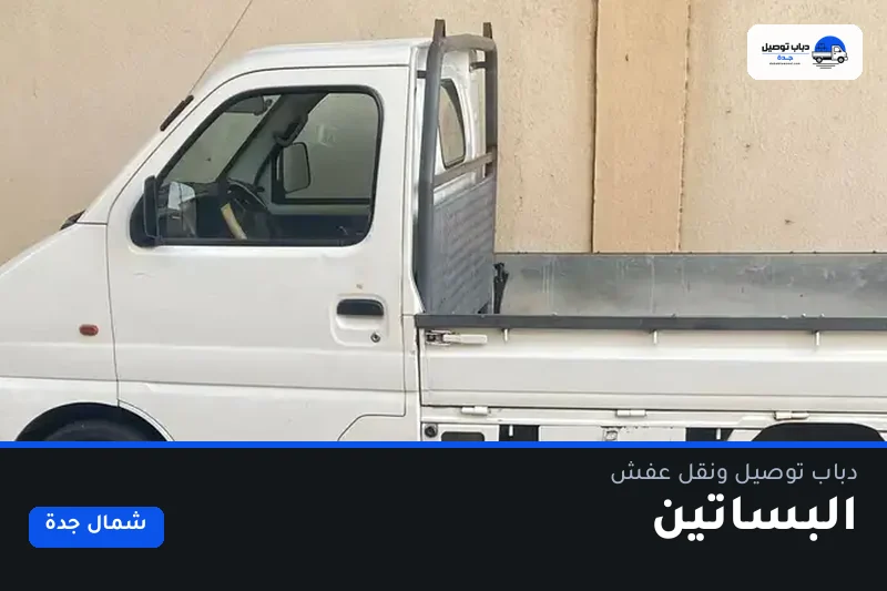 دباب توصيل حي البساتين — نقل مغلّف وتوصيل مشتريات