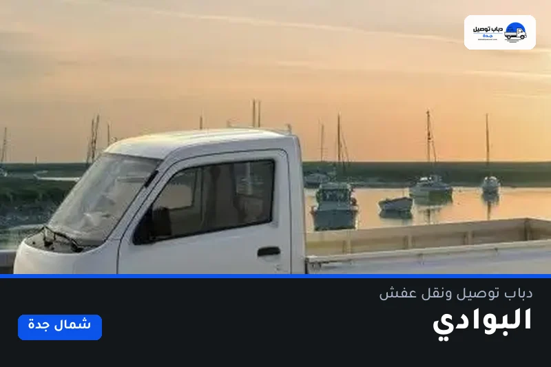 دباب توصيل حي البوادي — نقل مغلّف وتوصيل مشتريات