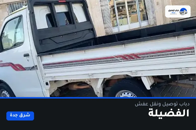دباب توصيل حي الفضيلة — نقل مغلّف وتوصيل مشتريات