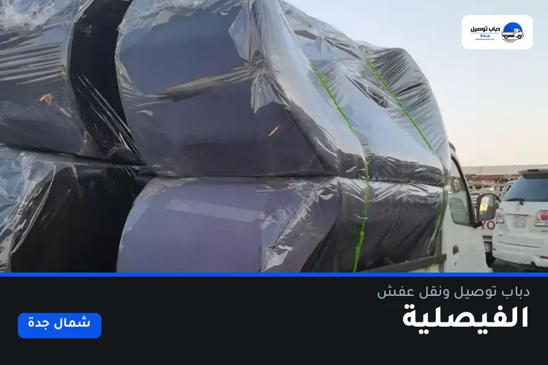 دباب توصيل حي الفيصلية — نقل مغلّف وتوصيل مشتريات