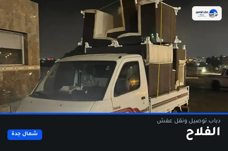 دباب توصيل حي الفلاح — نقل مغلّف وتوصيل مشتريات