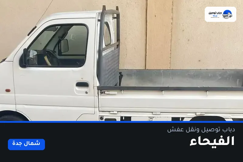 دباب توصيل حي الفيحاء — نقل مغلّف وتوصيل مشتريات
