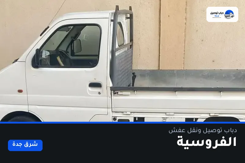 دباب توصيل حي الفروسية — نقل مغلّف وتوصيل مشتريات
