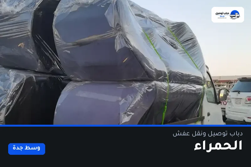 دباب توصيل حي الحمراء — نقل مغلّف وتوصيل مشتريات
