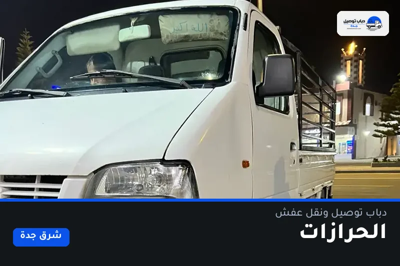 دباب توصيل حي الحرازات — نقل مغلّف وتوصيل مشتريات
