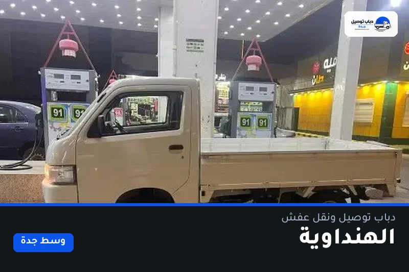 دباب توصيل حي الهنداوية — نقل مغلّف وتوصيل مشتريات