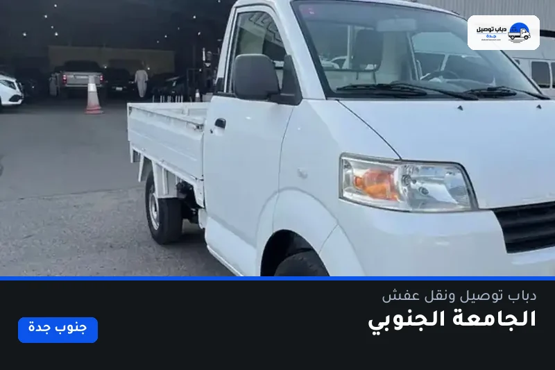 دباب توصيل حي الجامعة الجنوبي — نقل مغلّف وتوصيل مشتريات