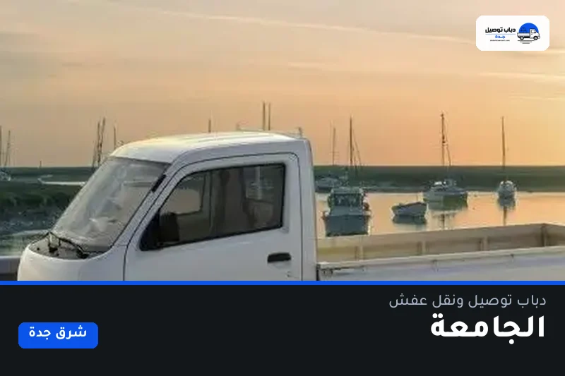 دباب توصيل حي الجامعة — نقل مغلّف وتوصيل مشتريات