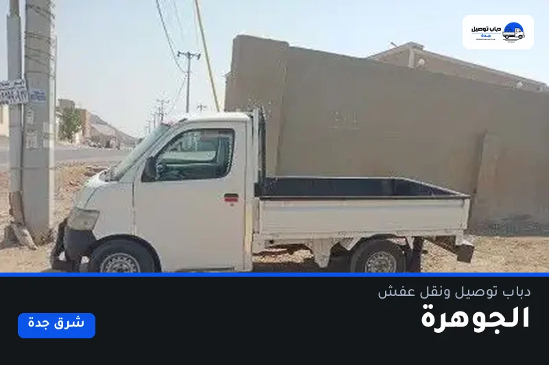 دباب توصيل حي الجوهرة — نقل مغلّف وتوصيل مشتريات