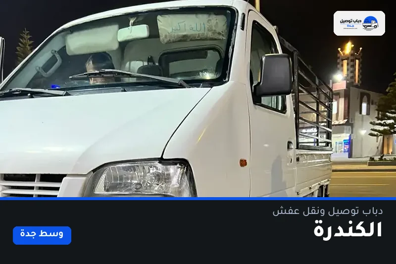 دباب توصيل حي الكندرة — نقل مغلّف وتوصيل مشتريات