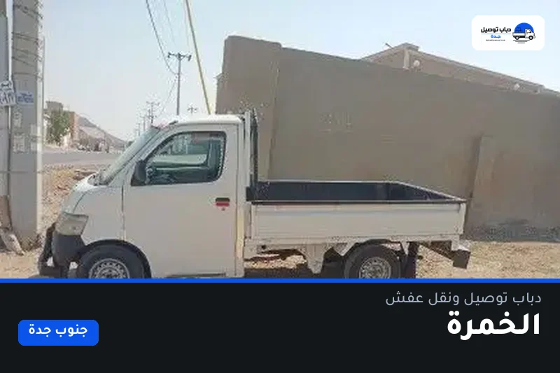 دباب توصيل حي الخمرة — نقل مغلّف وتوصيل مشتريات