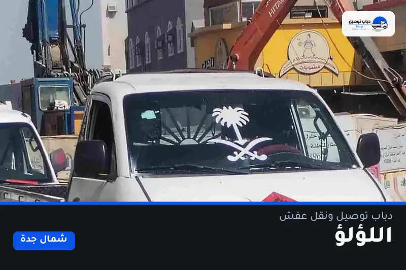 دباب توصيل حي اللؤلؤ — نقل مغلّف وتوصيل مشتريات