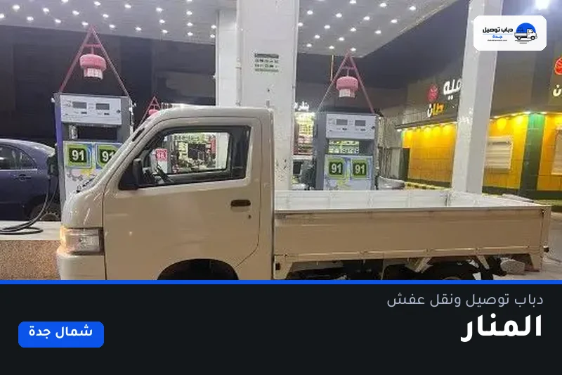 دباب توصيل حي المنار — نقل مغلّف وتوصيل مشتريات
